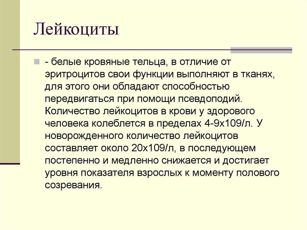 В отличие от эритроцитов. Лейкоциты презентация. Лейкоциты человека в отличие от эритроцитов. Лейкоциты отличаются от эритроцитов. Лейкоциты определение.