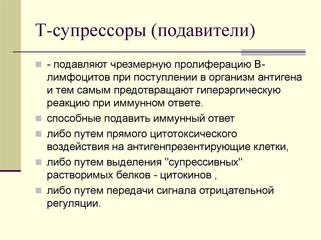 Роль т. Т супрессоры. Т супрессоры функции. Т киллеры т хелперы т супрессоры. Лимфоциты супрессоры.