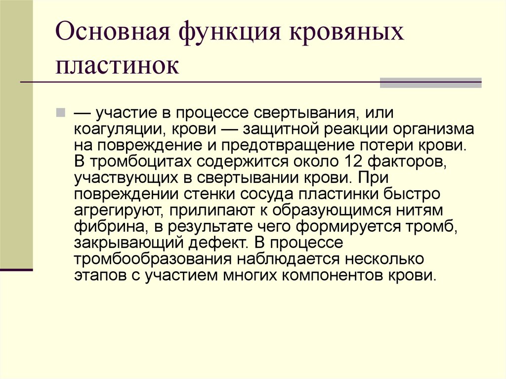 Участия в основном. Функции кровяных пластинок. Свертывание крови это защитная реакция организма. Тромбоциты 12 факторов. 12 Факторов крови доклад.