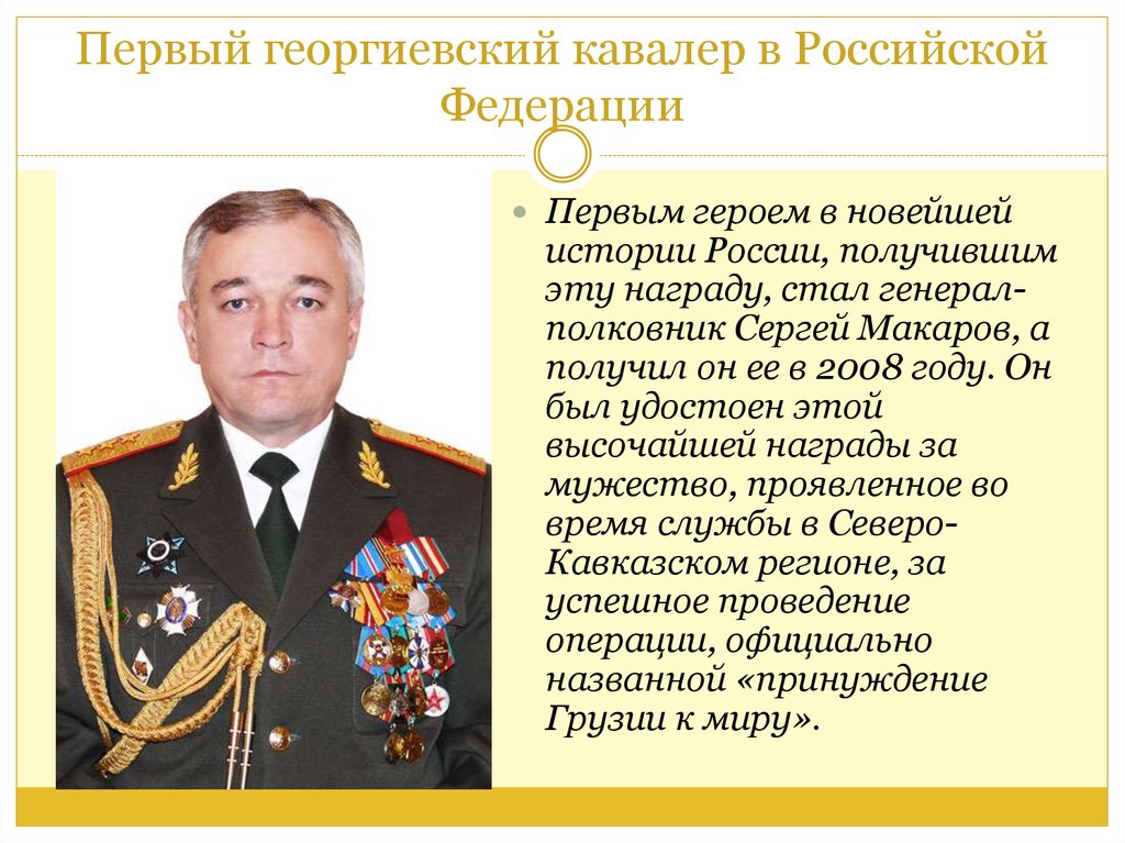 Кавалер стихи. Георгиевские кавалеры Российской Федерации. Сергей Макаров Георгиевский кавалер. Первый Георгиевский кавалер Российской Федерации. Первый Георгиевский кавалер Российской Федерации в 2008 году.