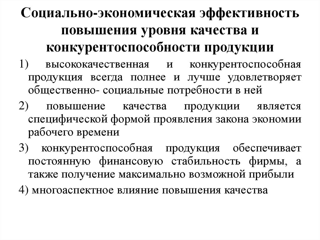 Экономическая эффективность качества продукции. Социальное значение повышения качества продукции. Качество и конкурентоспособность товара. Социально-экономическая эффективность. Показатели эффективности повышения качества продукции.