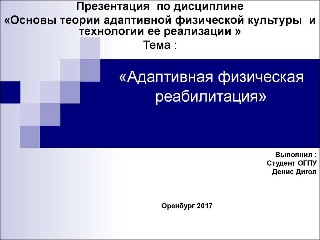 Реферат: Адаптивное физическое воспитание в системе реабилитации больных наркоманией