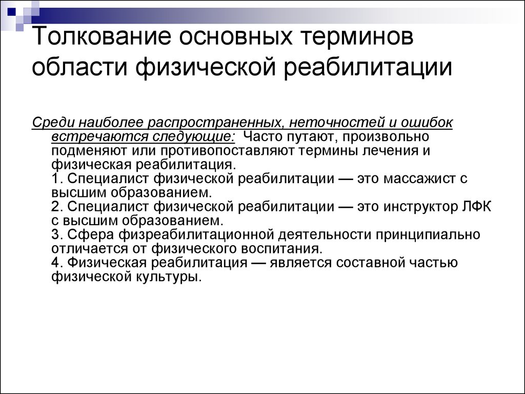 Термин область. Реабилитация история термин. Требования к квалификации специалиста по физической реабилитации. Термины из области физики. Примеры толкования терминов в общей терминологии.