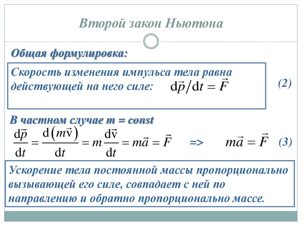 Второй закон Ньютона формулировка и формула. 2 ньютон формула