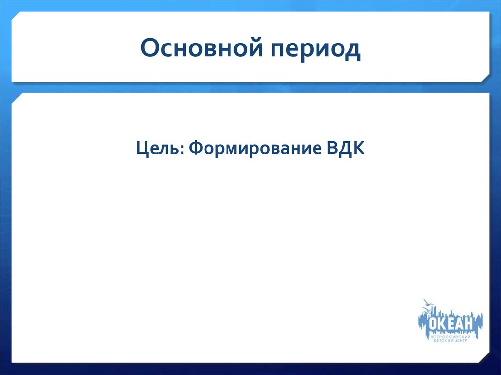 Важный период. Базовый период это. Главный период.