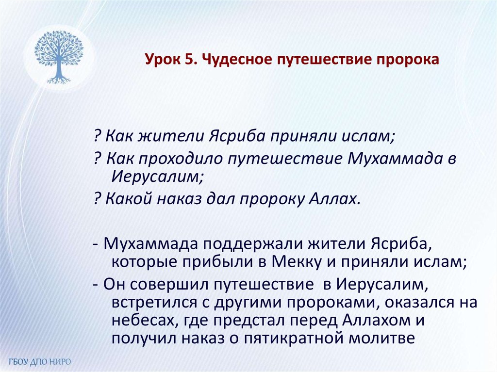 Какой наказ дали. Презентация чудесное путешествие пророка. Чудесное путешествие пророка Мухаммеда. Презентация на тему чудесное путешествие пророка. Чудесное путешествие пророка Мухаммеда презентация 4 класс.