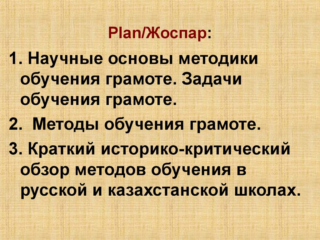 Plan/Жоспар: