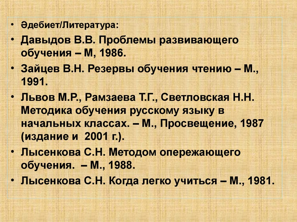 Методика преподавания литературы список литературы. Проблемы развивающего обучения Давыдов. В Н Зайцев резервы обучения чтению. Давыдов в. в. проблемы развивающегося обучения. М., 1986.. Научные основы обучения грамоте.