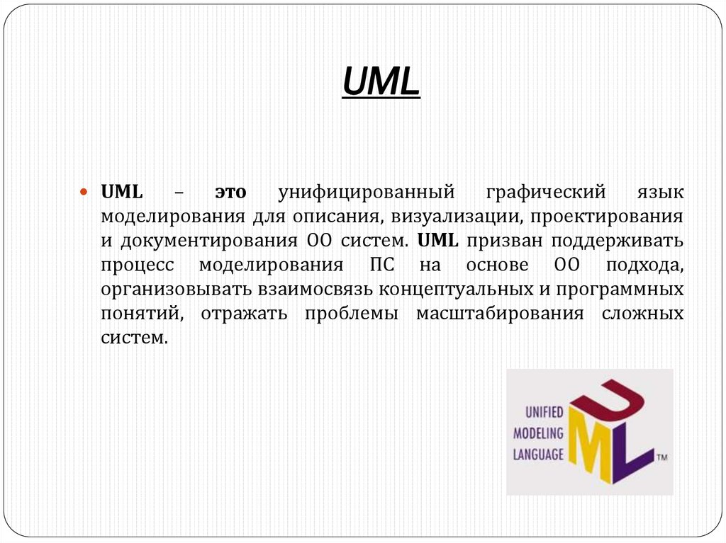 Графические языки моделирования. Язык моделирования uml. Унифицированный язык моделирования (uml) пример. Унифицированный язык моделирования. Унифицированные диаграммы языка моделирования.