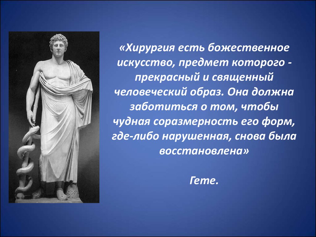 Суть хирургии. Божественное искусство. Основоположник хирургической стоматологии. Божественная хирургия.