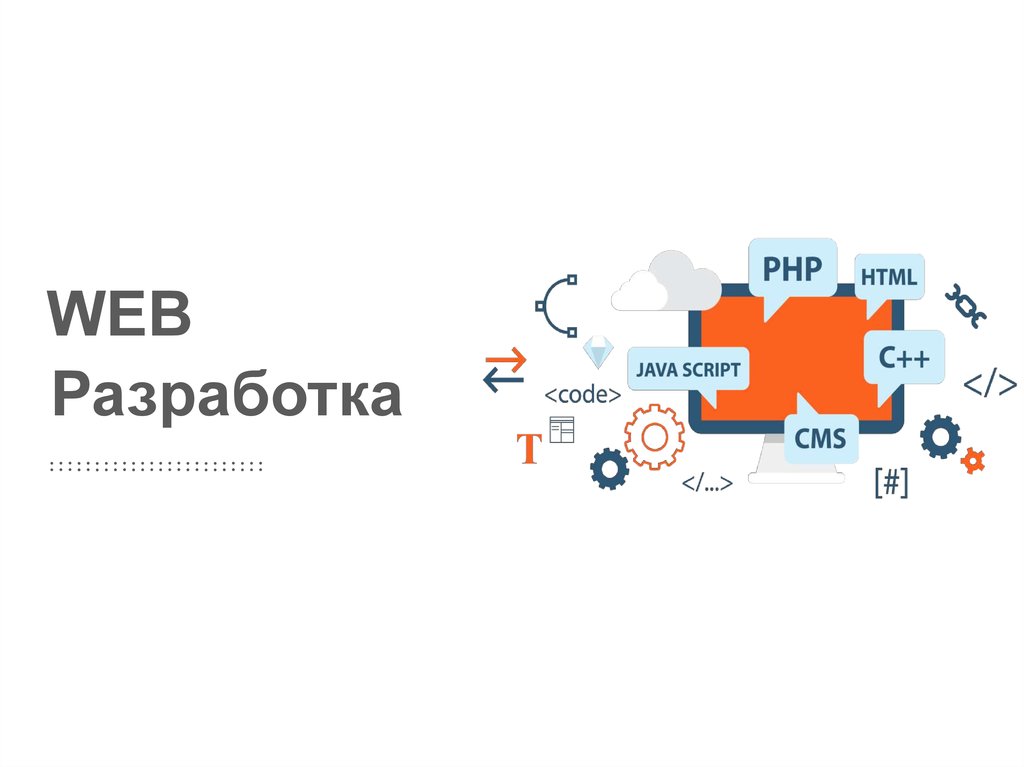 Презентация на тему веб разработка