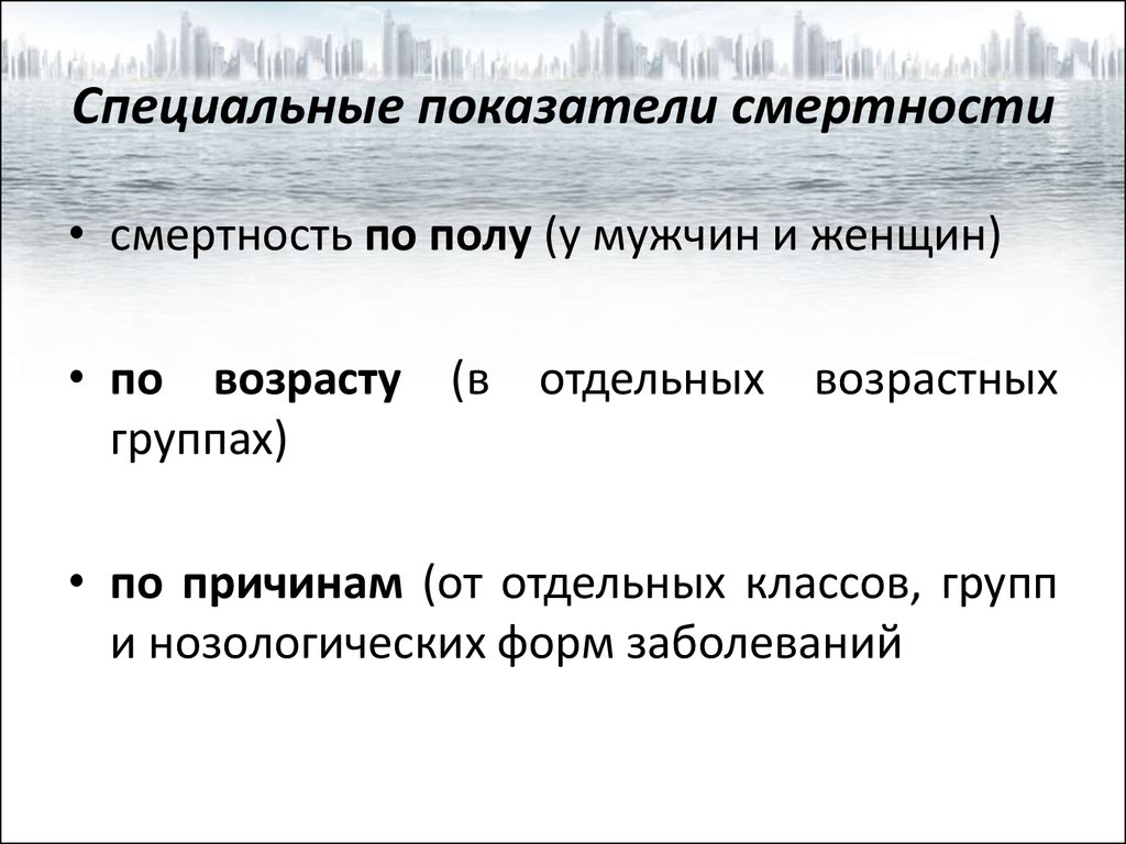 Специальные показатели. Специальный коэффициент смертности. Общие и специальные показатели смертности. Смертность населения специальные показатели. Специальный коэффициент смертности формула.