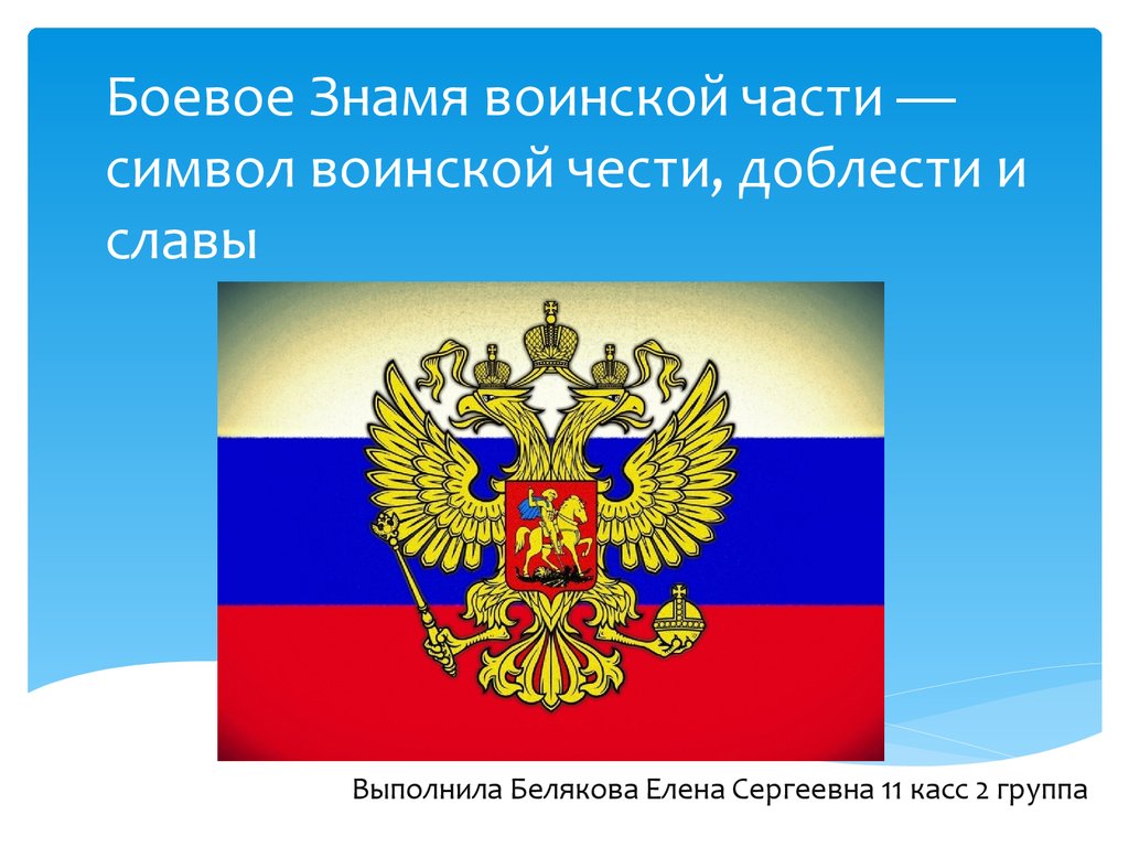 Символ боевых. Боевое Знамя воинской части символ воинской чести доблести и славы. Символы воинской чести доблести и славы. Символика воинской части. Символы воинской чести Знамя.