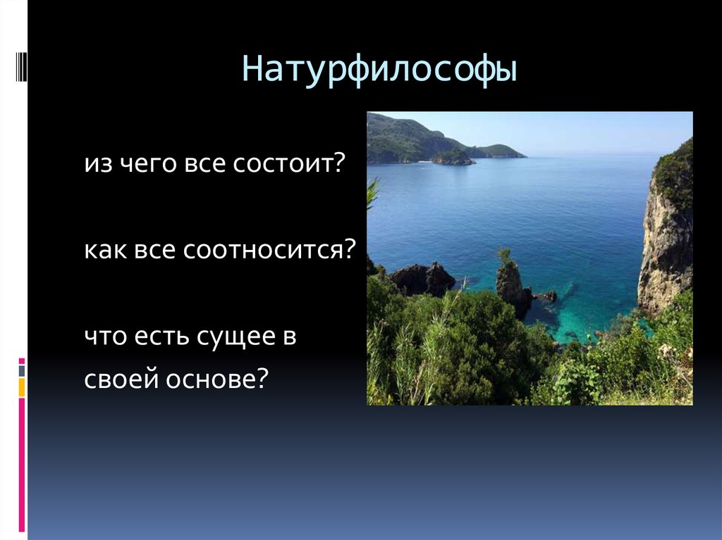 Натурфилософы