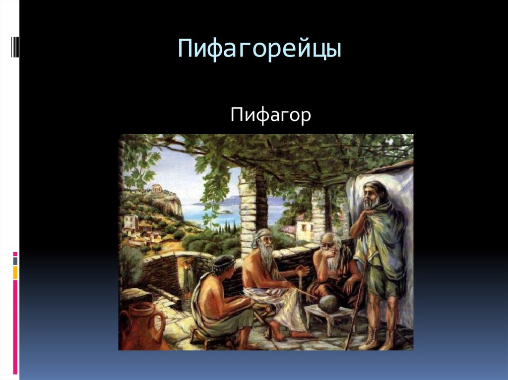 Пифагорейцы 