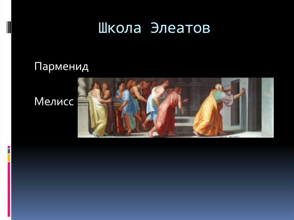 Школа Элеатов