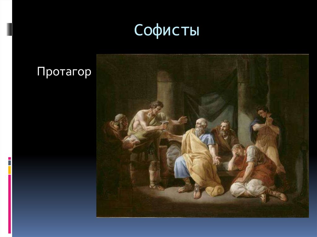 Софисты. Философы Софисты. Протагор Софист. Софисты Протагор и софистика.