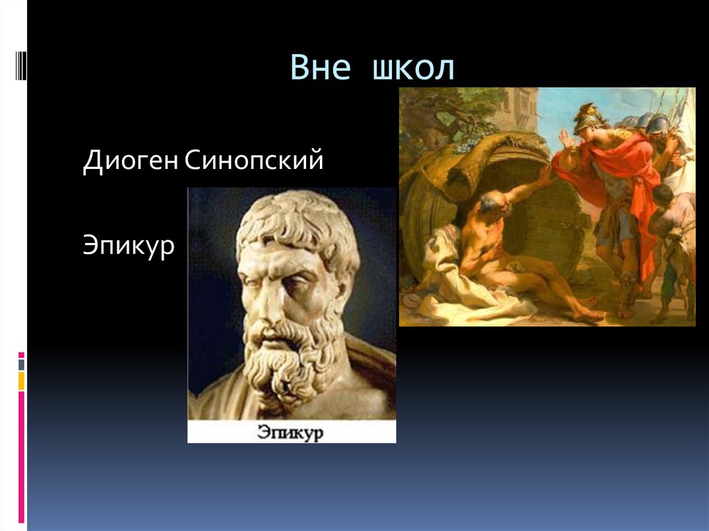 Диоген синопский философия. Эпикур. Диоген Синопский достижения. Эпикур фото. Эпикур портрет.