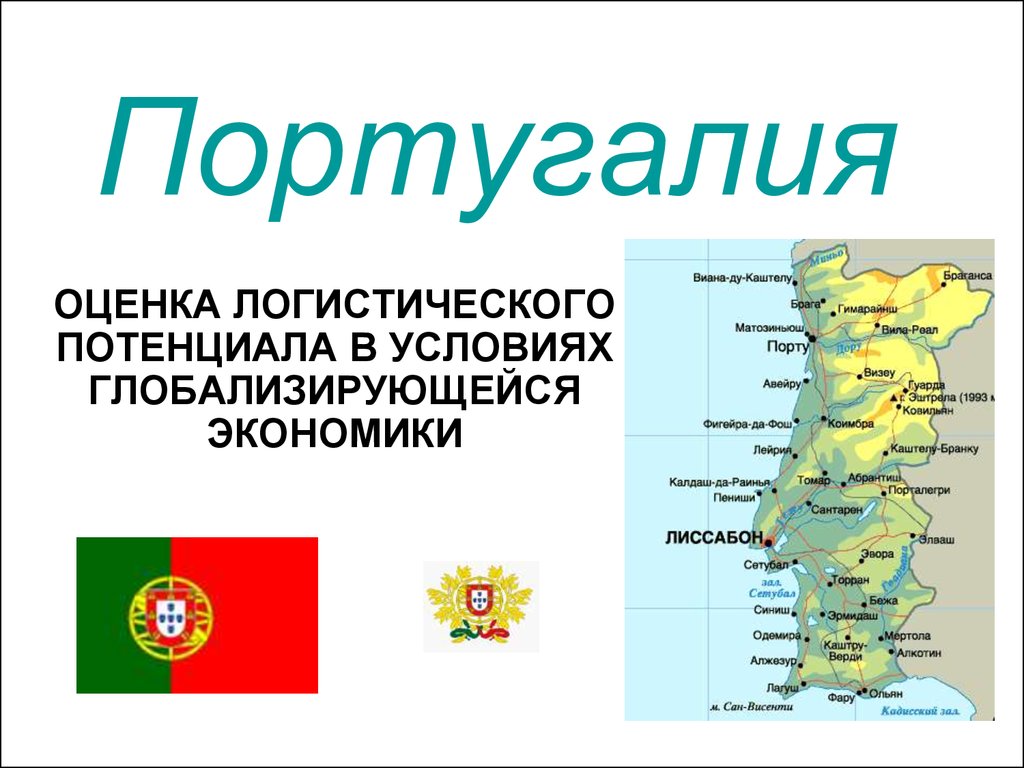 Португалия презентация. Португалия проект. Сообщение о Португалии. Презентация на тему Португалия.