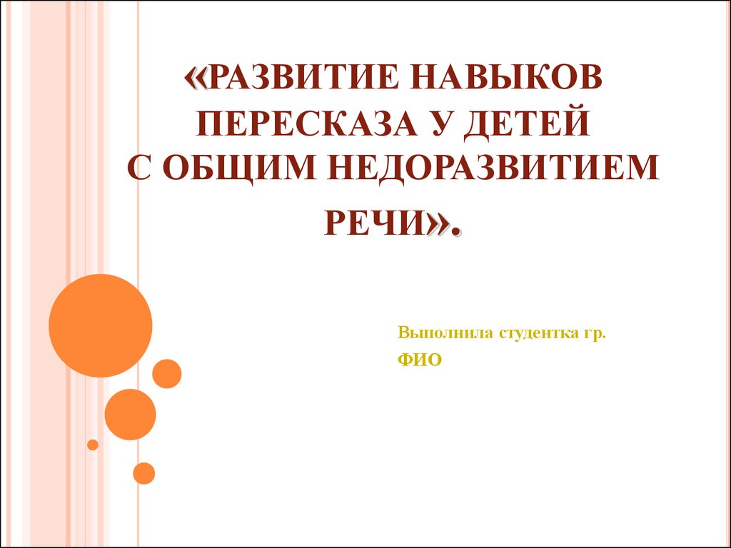 Пересказу детей с онр. Развитие навыка пересказа. Особенности обучения пересказу дошкольников с ОНР. Материал для формирования навыка пересказа текстов для детей с ОНР. Особенности навыка пересказа это.