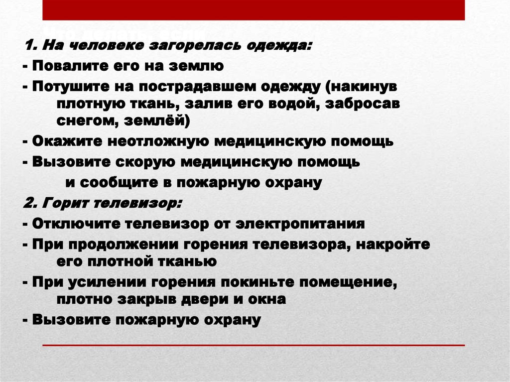 Как поступить если на вас загорелась одежда. Загорелась одежда на человеке. Что делать если на человеке загорелась одежда. Неотложная помощь при загорании одежды. Если на пострадавшем загорелась одежда необходимо.