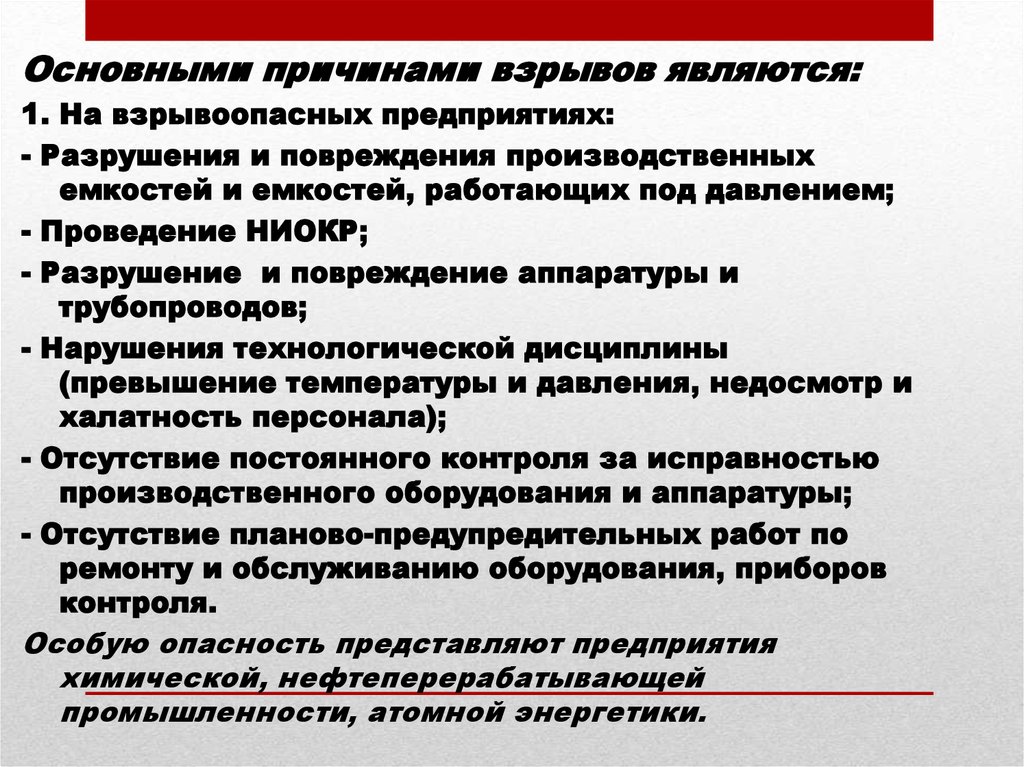 Причины взрывов. Основные причины взрывов. Основные причины взрывов на предприятиях. Причины взрывов на промышленных предприятиях. Причиной взрывов на промышленных предприятиях может.