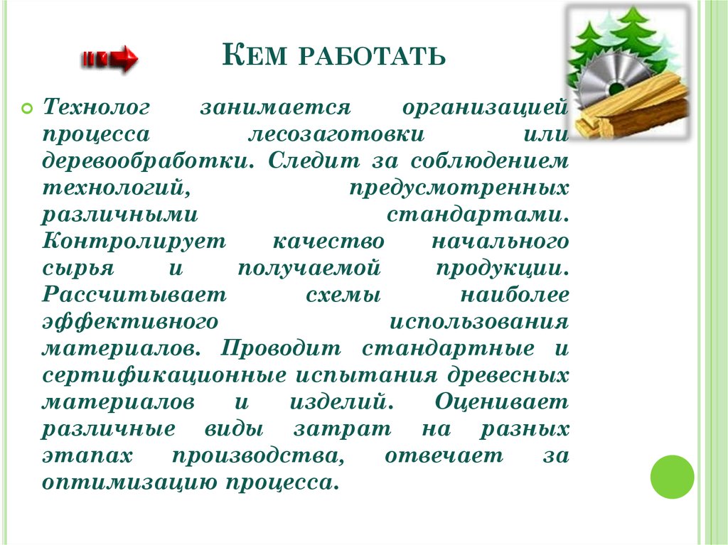 Кем работать