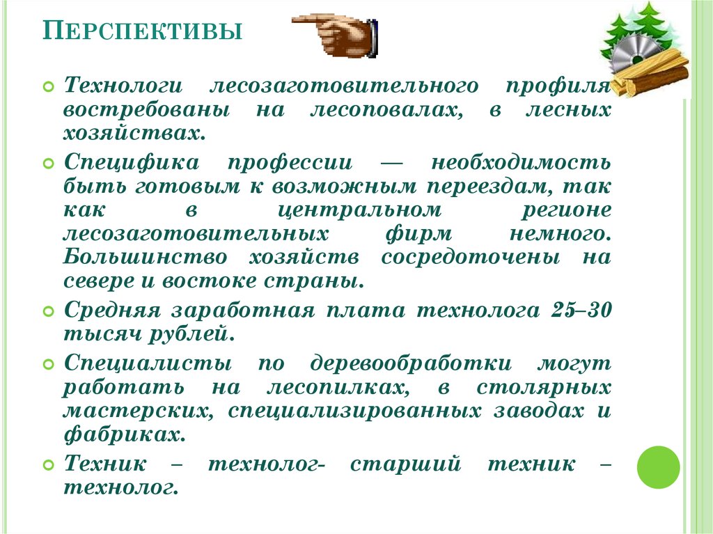 Перспективы