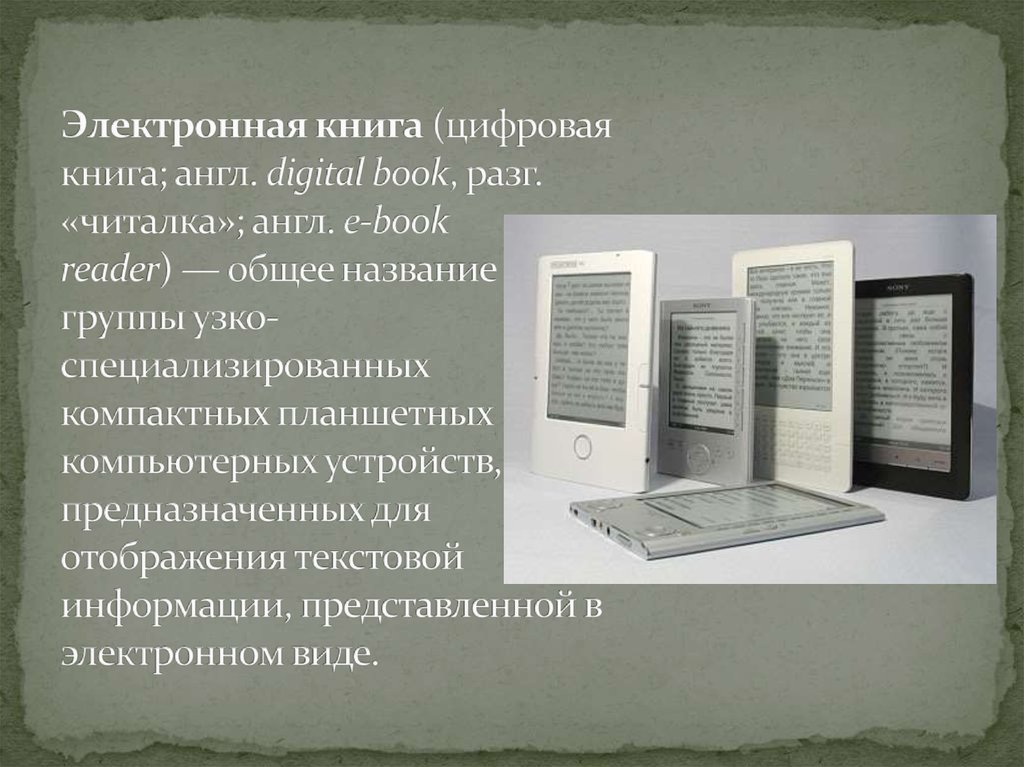 Проект электронная книга или печатная