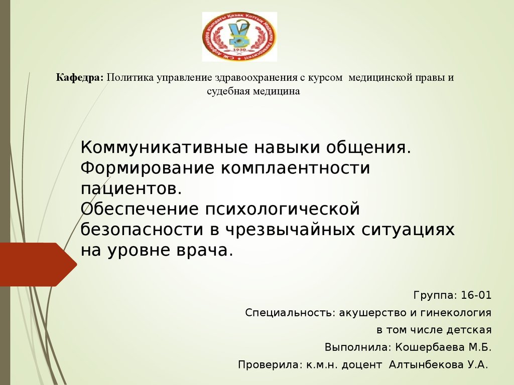 Коммуникативные навыки общения. Формирование комплаентности пациентов.  Обеспечение психологической безопасности в ЧС - презентация онлайн