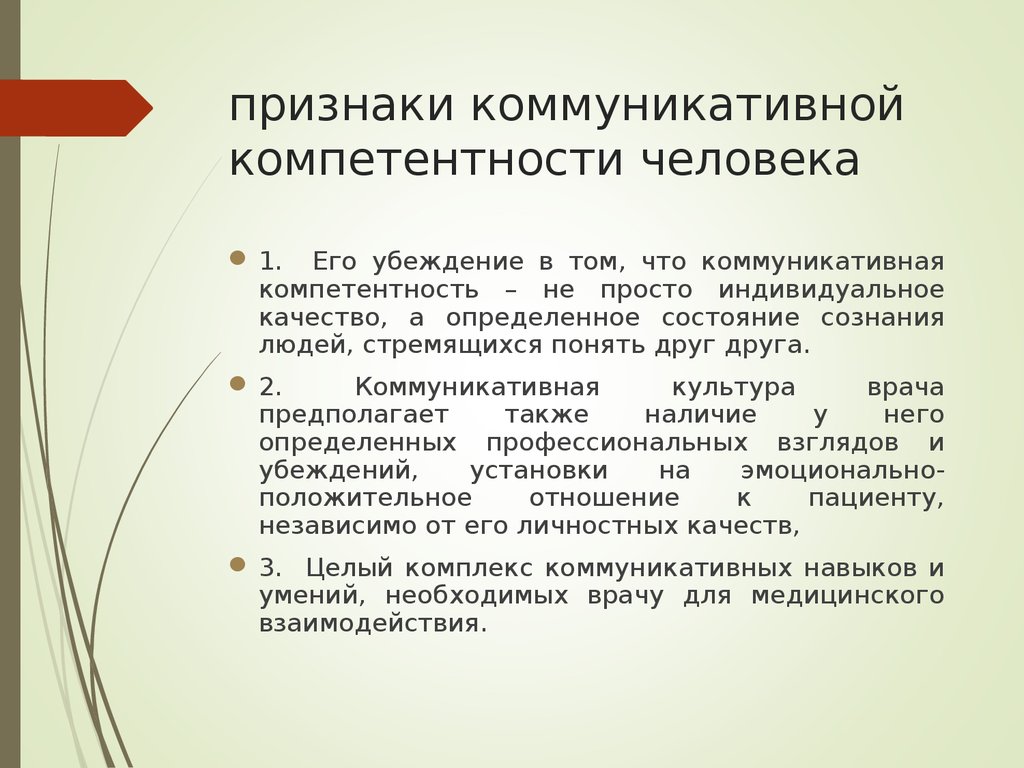 Реферат: Коммуникативная компетентность врача и психологические характеристики, её формирующие