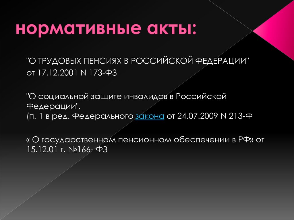 Закон о трудовых пенсиях. ФЗ 173 от 17.12.2001. Пенсия по инвалидности ФЗ. Акты о пенсионном обеспечении. ФЗ от 17 12 2001 о трудовых пенсиях.