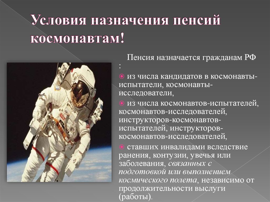 Пенсия пилотов. Пенсионное обеспечение Космонавтов и летчиков-Испытателей. Условия назначения пенсии гражданам из числа Космонавтов. Пенсия за вы лугу лет аосмонавтам. Пенсия за выслугу лет гражданам из числа Космонавтов.