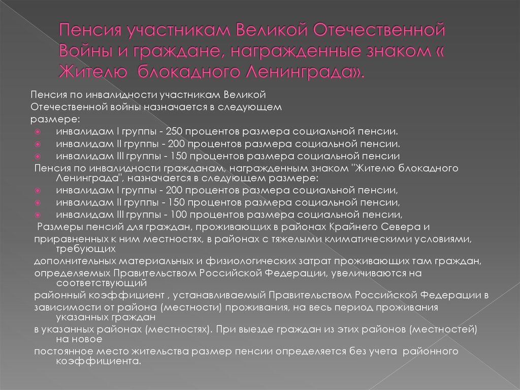 Пенсия курсовая. Пенсии участникам Великой Отечественной войны. Пенсия по инвалидности участникам ВОВ. Пенсионное обеспечение участников ВОВ. Размер пенсии по инвалидности участникам ВОВ.