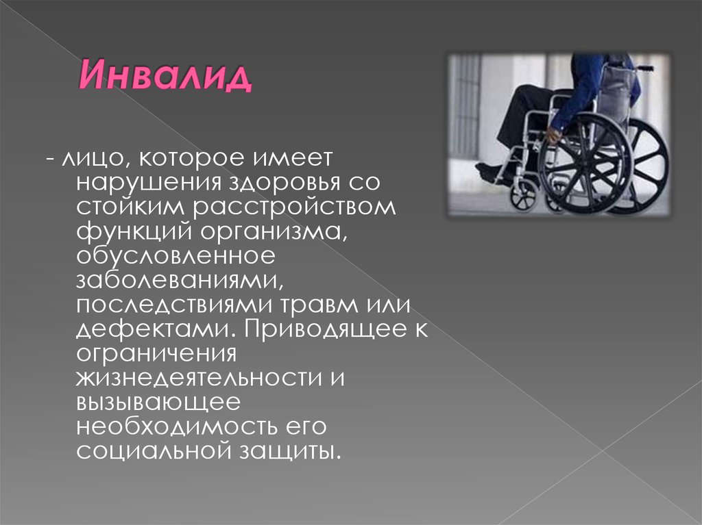 Инвалид лицо с ограниченными возможностями. Презентация по инвалидности. Презентация на тему инвалидность. Инвалиды для презентации. Инвалид и инвалидность презентация.