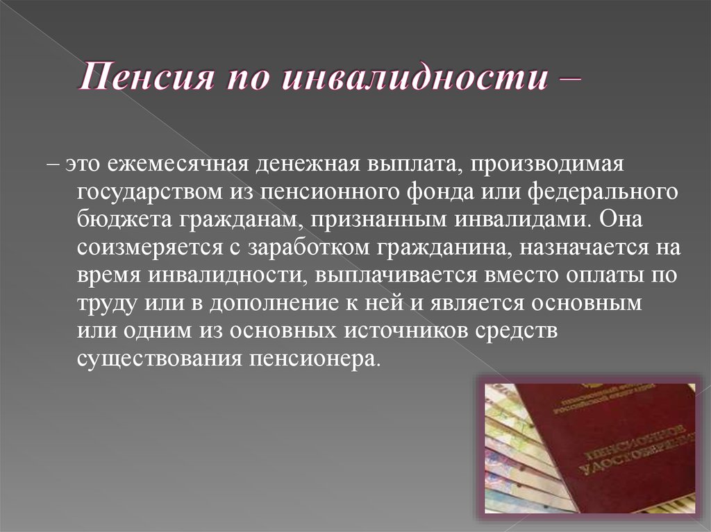 Пенсионное обеспечение инвалидов презентация