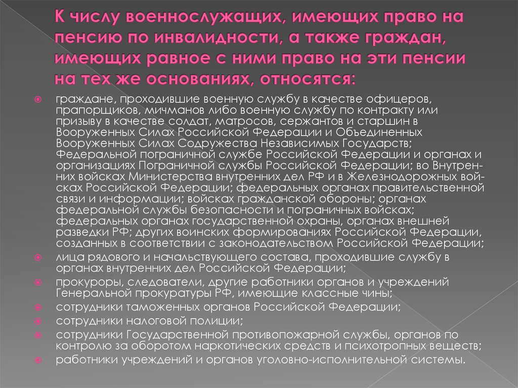 Трудовая пенсия по инвалидности. Пенсия по инвалидности военнослужащим. Нормативные акты пенсии по инвалидности. Кто имеет право на государственную пенсию по инвалидности. Государственная пенсия военнослужащим инвалидам.