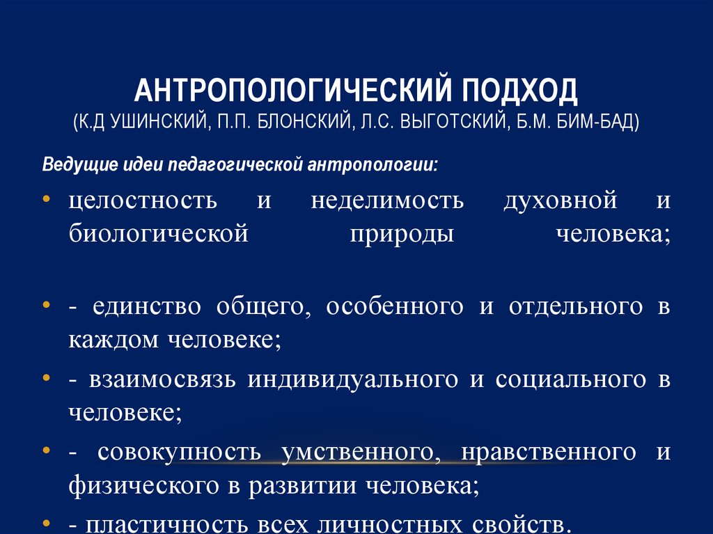 Антропологический подход. Антропологический подход в педагогике. Антропологический принцип в психологии. Принципы антропологического подхода.