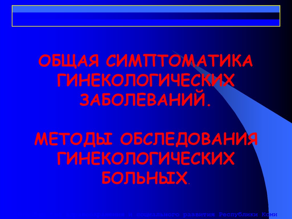 Презентация на тему гинекологические заболевания