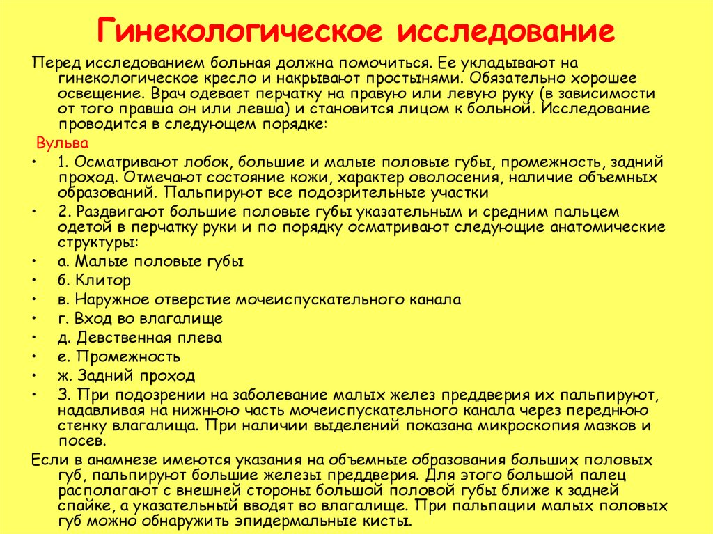 Размеры половых губ. Схема гинекологического обследования. Методы обследования (исследования) гинекологических больных. Гинекологическое обследование алгоритм. Подготовка к гинекологическому обследованию.