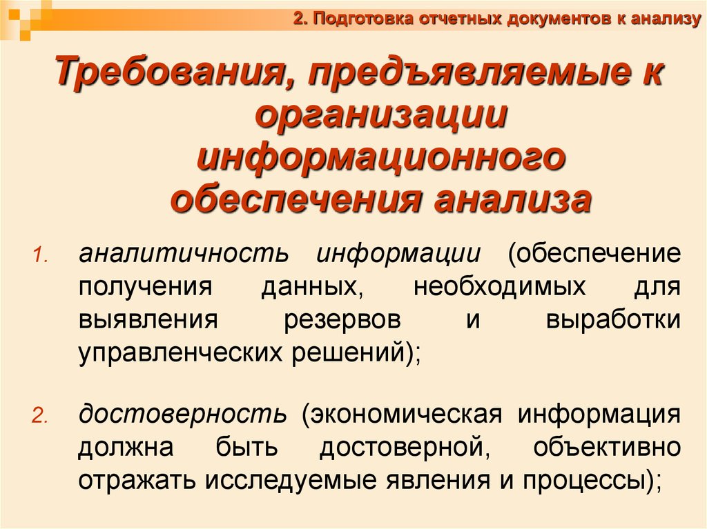 Информационное обеспечение анализа финансово хозяйственной деятельности. Подготовка отчетных документов. Требования, предъявляемые к анализу. Требования к аналитическим документам. Требования к организации информационного обеспечения анализа.