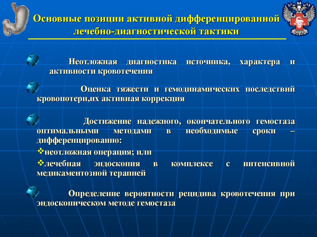 Активное положение. Лечебно-диагностическая тактика. Диагностика источника кровотечения. Диагностика и лечебная тактика при желудочно-кишечном кровотечении. Оценка тяжести ЖКТ кровотечения.