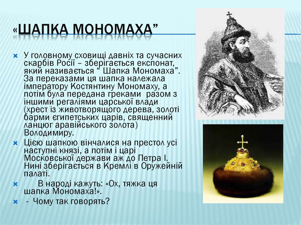 Сообщение о шапке мономаха 4 класс окружающий. Сообщение о шапке Мономаха.