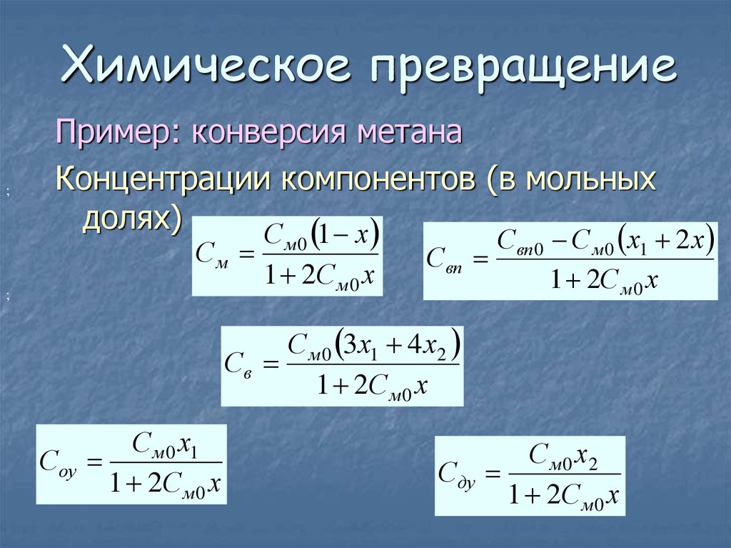 Процесс химического превращения