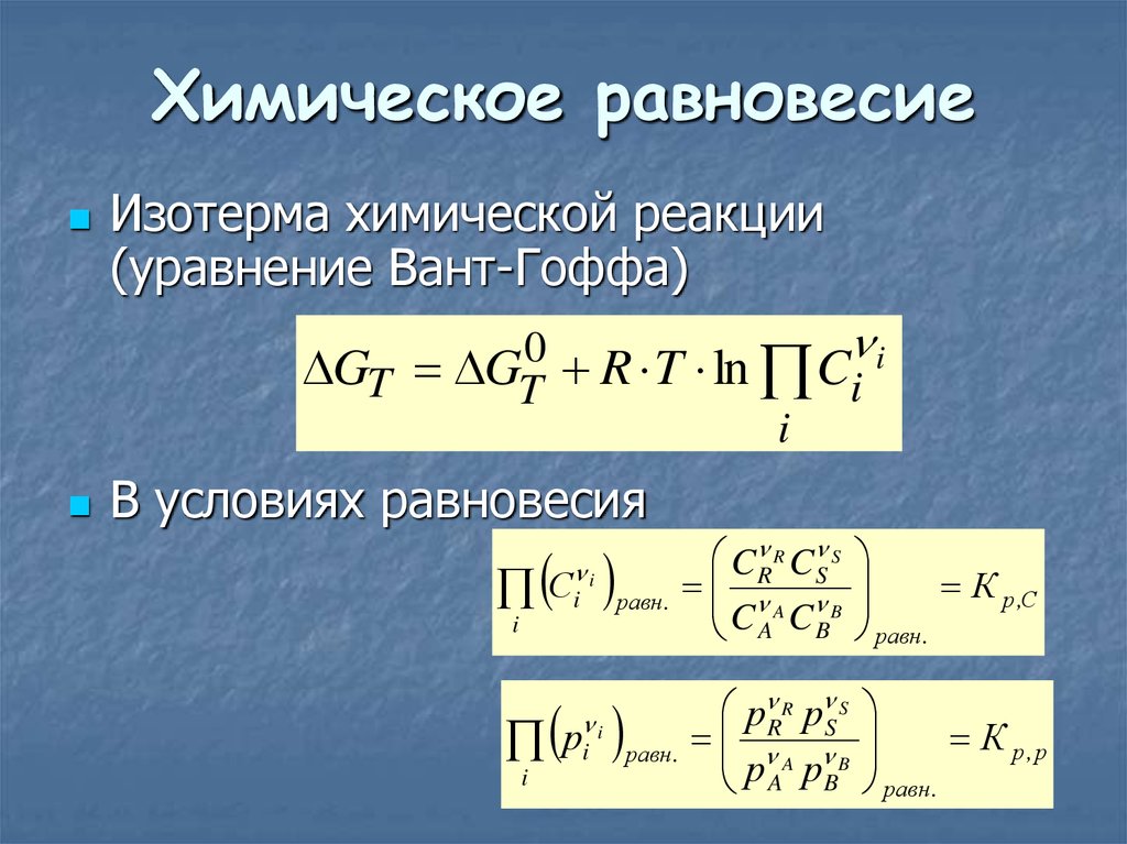 Химическое равновесие уравнения