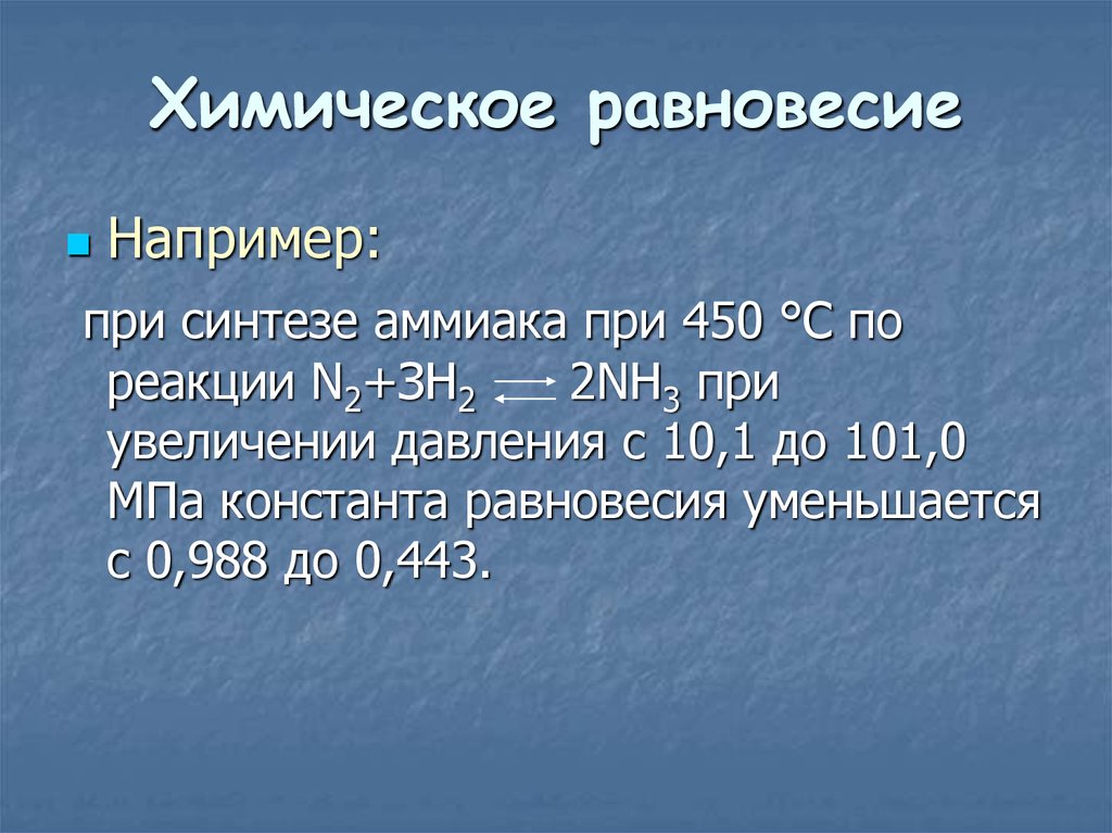 Химическое равновесие при увеличении давления