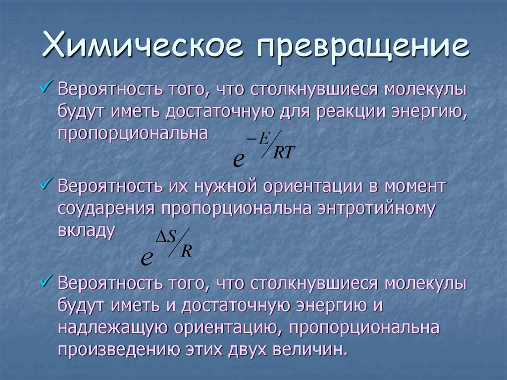 Превращения химических веществ