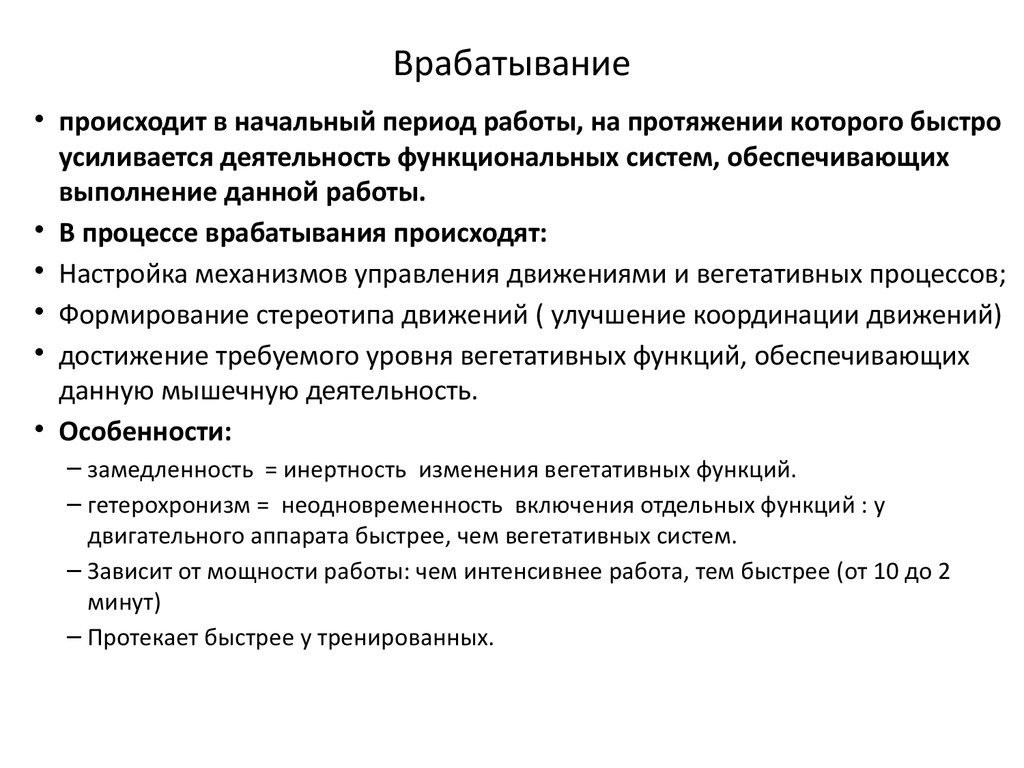 Быстро возник. Физиологическая характеристика врабатывания. Фазы периода врабатывания. Особенности врабатывания. Врабатывание это физиология.