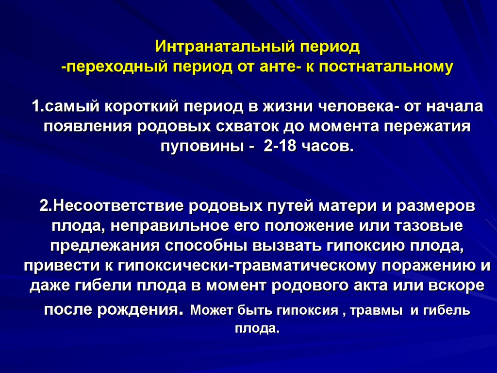 Период период определяется. Характеристика интранатального периода. Интер натальный период. Периоды интранатального периода. Антенатальный и интранатальный периоды.