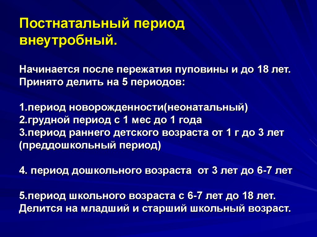 Постнатальный период. Постнанатальный период это. Постанатальны йпериод. Постнатальный период фазы развития. Внеутробный (постнатальный) период.